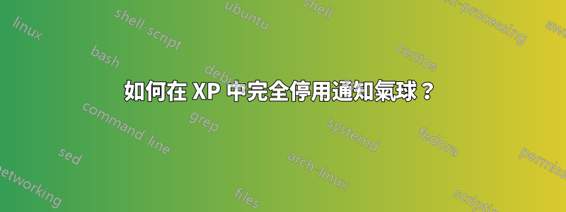 如何在 XP 中完全停用通知氣球？