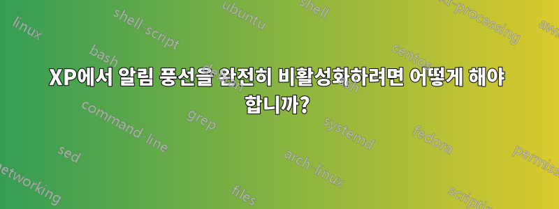 XP에서 알림 풍선을 완전히 비활성화하려면 어떻게 해야 합니까?