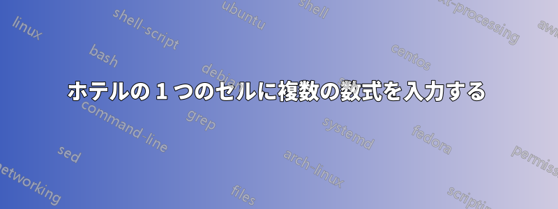 ホテルの 1 つのセルに複数の数式を入力する