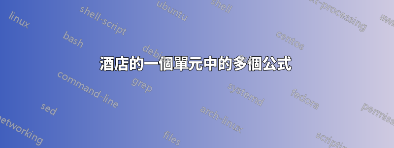 酒店的一個單元中的多個公式