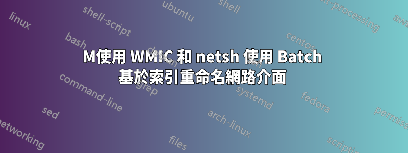 M使用 WMIC 和 netsh 使用 Batch 基於索引重命名網路介面
