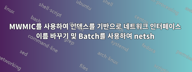 MWMIC를 사용하여 인덱스를 기반으로 네트워크 인터페이스 이름 바꾸기 및 Batch를 사용하여 netsh