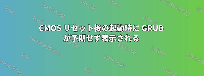 CMOS リセット後の起動時に GRUB が予期せず表示される