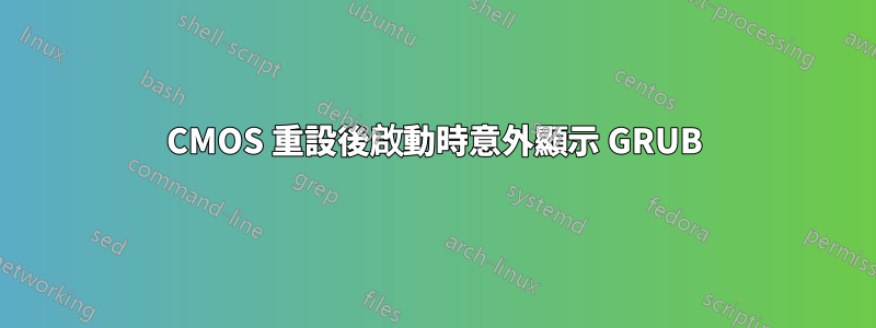 CMOS 重設後啟動時意外顯示 GRUB