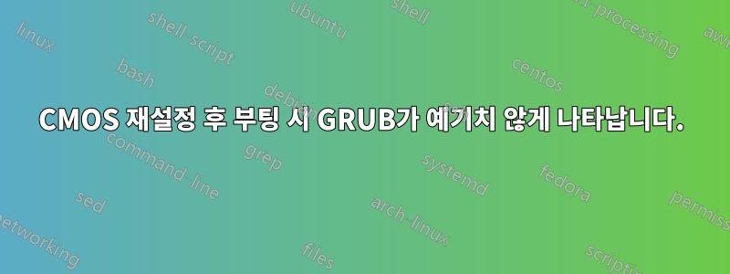 CMOS 재설정 후 부팅 시 GRUB가 예기치 않게 나타납니다.