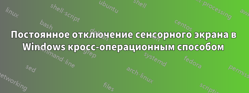 Постоянное отключение сенсорного экрана в Windows кросс-операционным способом