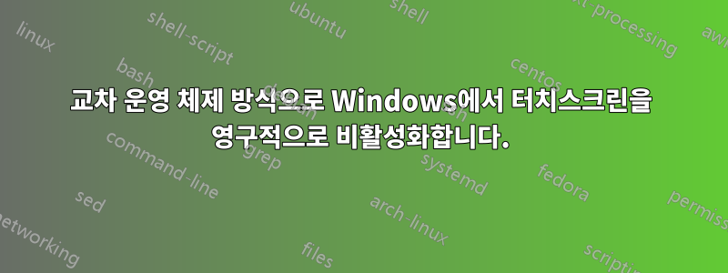 교차 운영 체제 방식으로 Windows에서 터치스크린을 영구적으로 비활성화합니다.