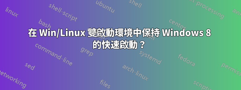 在 Win/Linux 雙啟動環境中保持 Windows 8 的快速啟動？