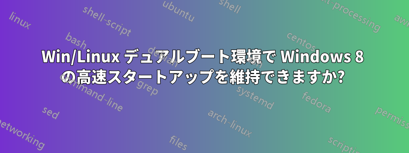 Win/Linux デュアルブート環境で Windows 8 の高速スタートアップを維持できますか?