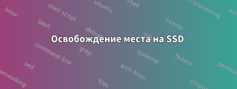 Освобождение места на SSD