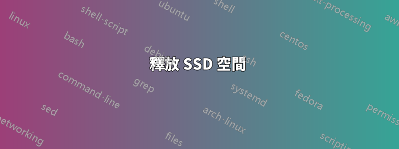 釋放 SSD 空間