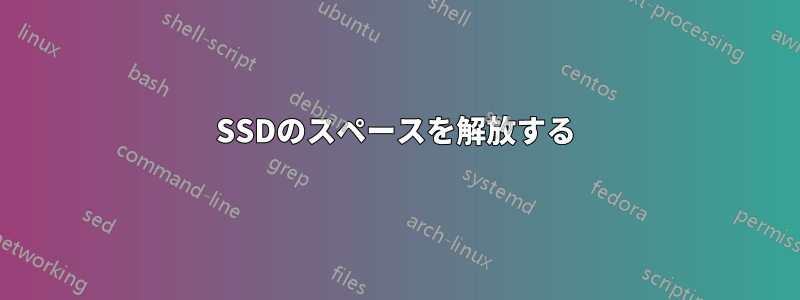 SSDのスペースを解放する