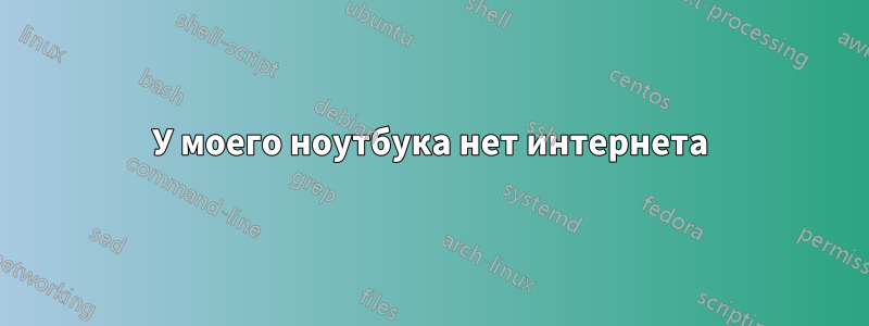 У моего ноутбука нет интернета