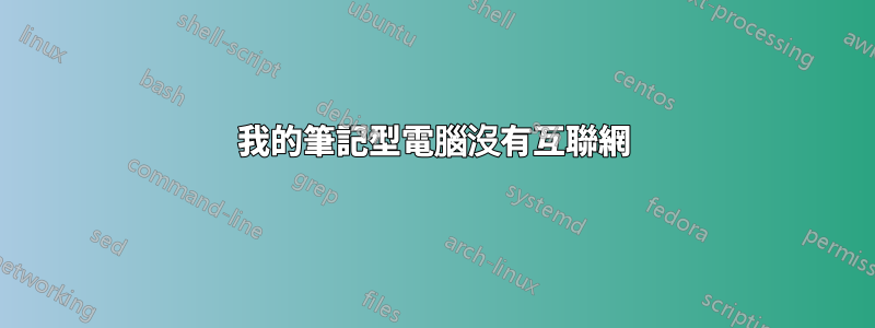 我的筆記型電腦沒有互聯網