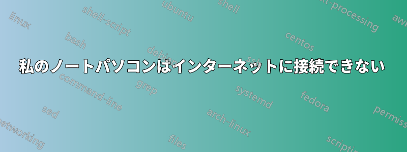 私のノートパソコンはインターネットに接続できない