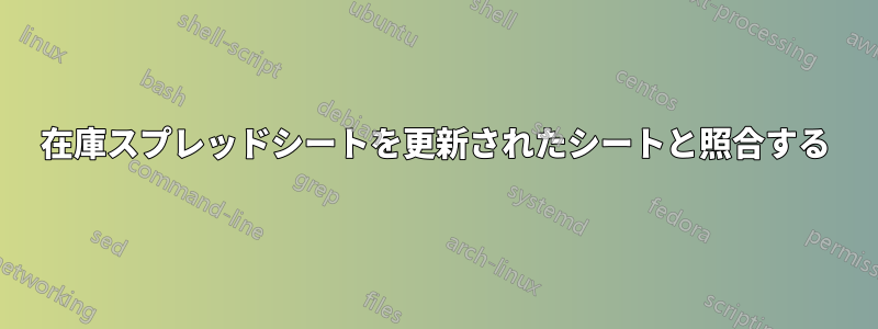 在庫スプレッドシートを更新されたシートと照合する