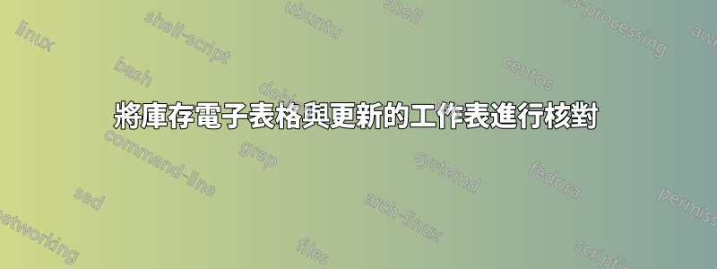 將庫存電子表格與更新的工作表進行核對