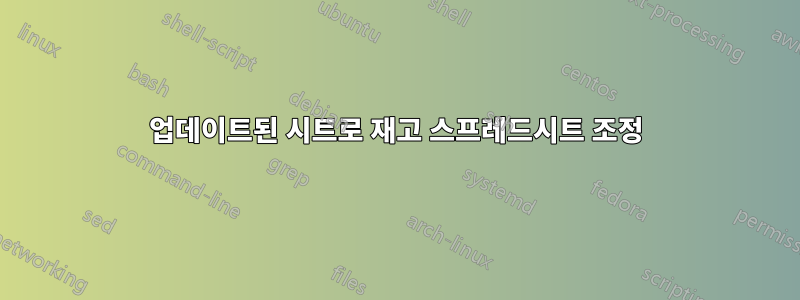 업데이트된 시트로 재고 스프레드시트 조정