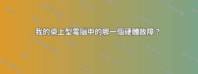 我的桌上型電腦中的哪一個硬體故障？