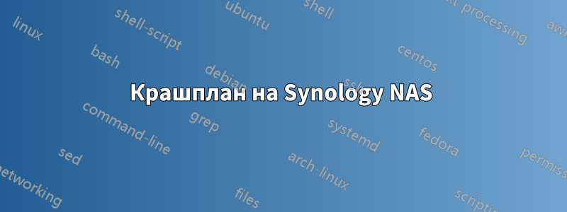 Крашплан на Synology NAS