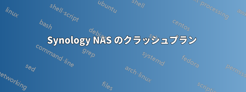 Synology NAS のクラッシュプラン