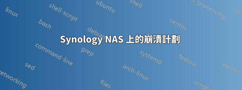 Synology NAS 上的崩潰計劃
