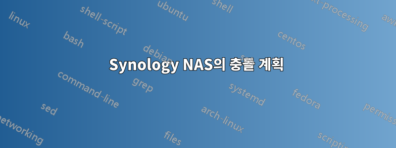 Synology NAS의 충돌 계획