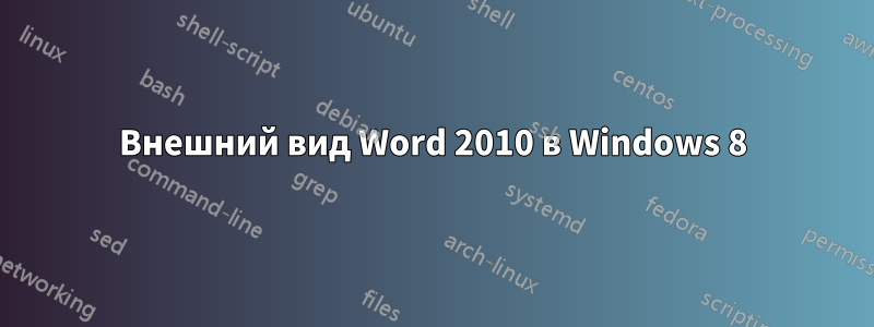 Внешний вид Word 2010 в Windows 8