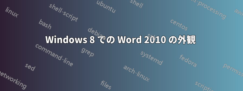 Windows 8 での Word 2010 の外観