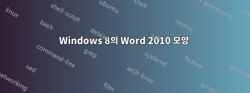 Windows 8의 Word 2010 모양