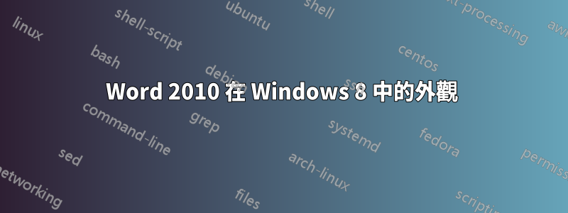 Word 2010 在 Windows 8 中的外觀