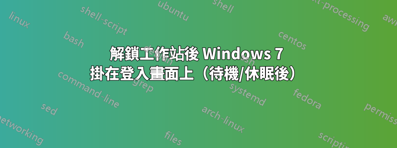 解鎖工作站後 Windows 7 掛在登入畫面上（待機/休眠後）