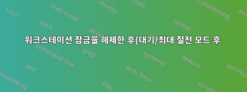 워크스테이션 잠금을 해제한 후(대기/최대 절전 모드 후) Windows 7이 로그인 화면에서 작동을 멈춥니다.