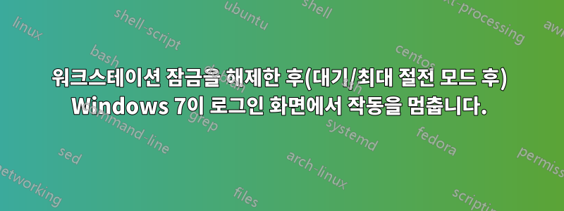 워크스테이션 잠금을 해제한 후(대기/최대 절전 모드 후) Windows 7이 로그인 화면에서 작동을 멈춥니다.