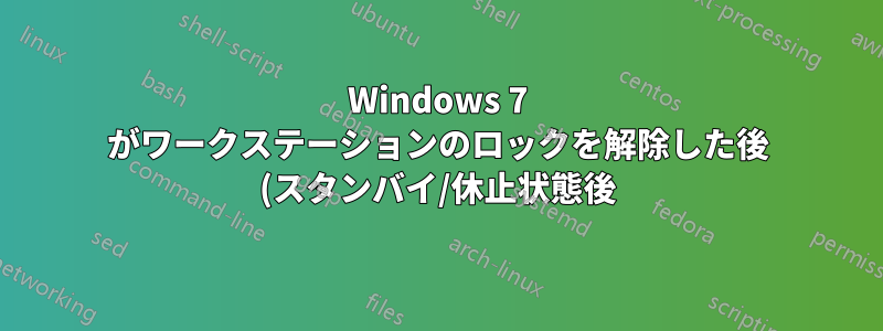 Windows 7 がワークステーションのロックを解除した後 (スタンバイ/休止状態後) にログイン画面でハングする