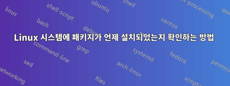 Linux 시스템에 패키지가 언제 설치되었는지 확인하는 방법