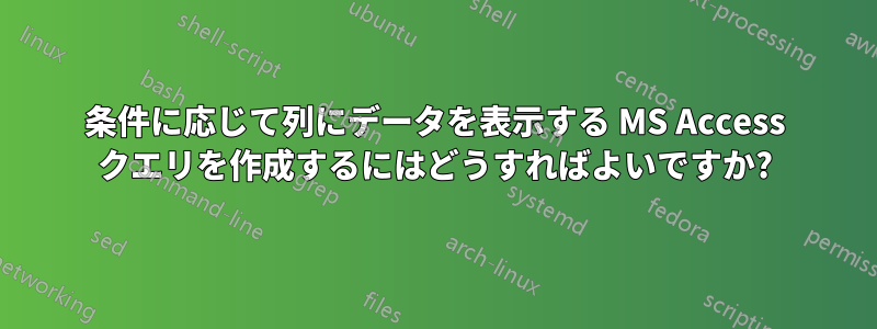 条件に応じて列にデータを表示する MS Access クエリを作成するにはどうすればよいですか?