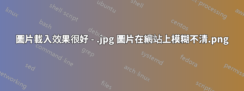 .png 圖片載入效果很好 - .jpg 圖片在網站上模糊不清
