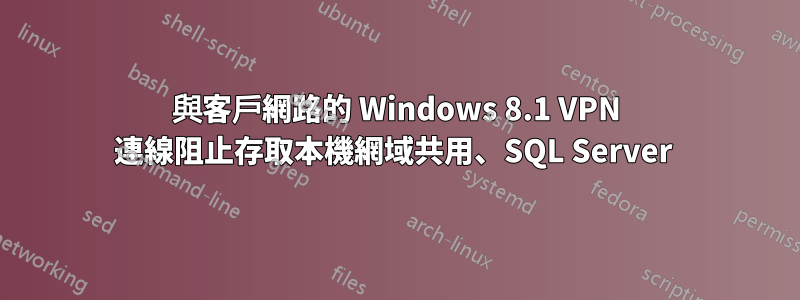 與客戶網路的 Windows 8.1 VPN 連線阻止存取本機網域共用、SQL Server 