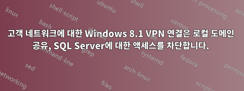 고객 네트워크에 대한 Windows 8.1 VPN 연결은 로컬 도메인 공유, SQL Server에 대한 액세스를 차단합니다.