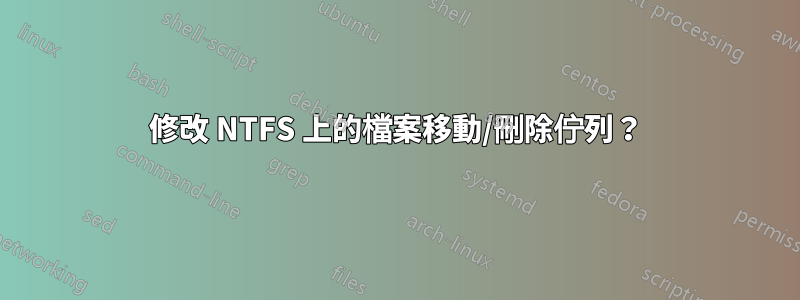 修改 NTFS 上的檔案移動/刪除佇列？