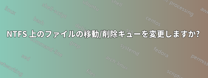 NTFS 上のファイルの移動/削除キューを変更しますか?