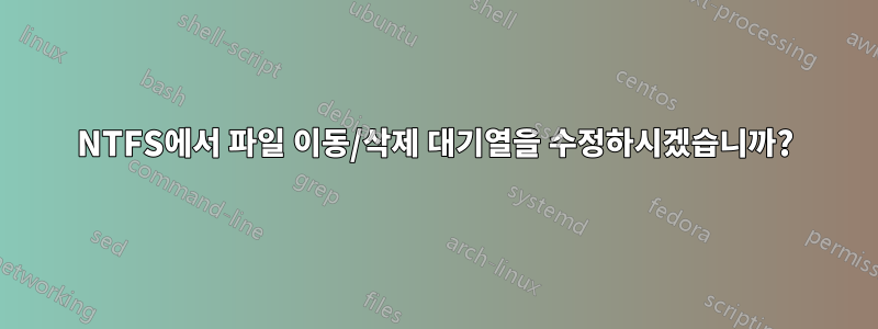 NTFS에서 파일 이동/삭제 대기열을 수정하시겠습니까?