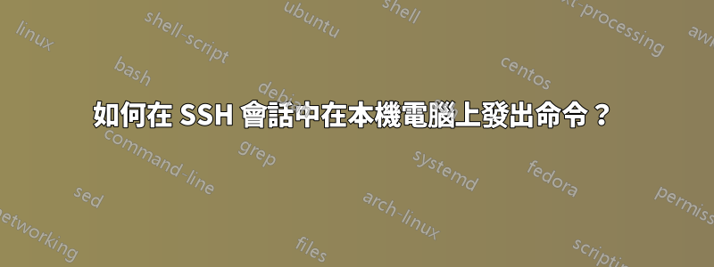 如何在 SSH 會話中在本機電腦上發出命令？