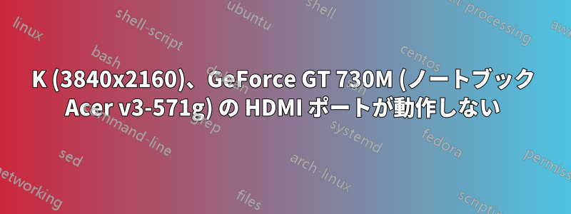 4K (3840x2160)、GeForce GT 730M (ノートブック Acer v3-571g) の HDMI ポートが動作しない