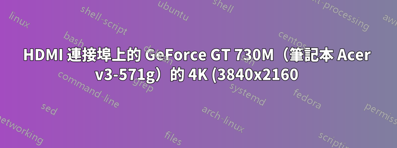 HDMI 連接埠上的 GeForce GT 730M(筆記本 Acer v3-571g)的 4K (3840x2160) 無法運作