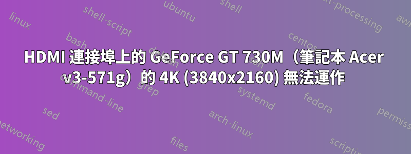 HDMI 連接埠上的 GeForce GT 730M（筆記本 Acer v3-571g）的 4K (3840x2160) 無法運作