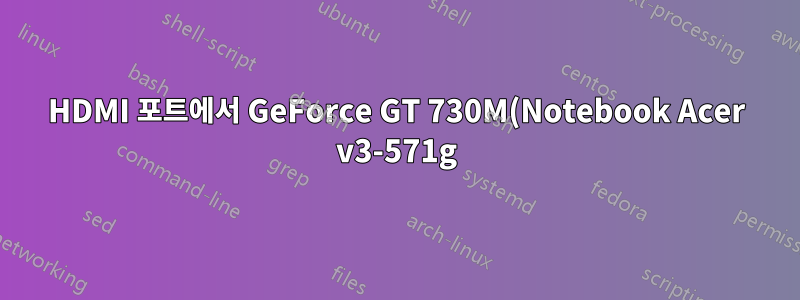 HDMI 포트에서 GeForce GT 730M(Notebook Acer v3-571g)을 사용하는 4K(3840x2160)가 작동하지 않음