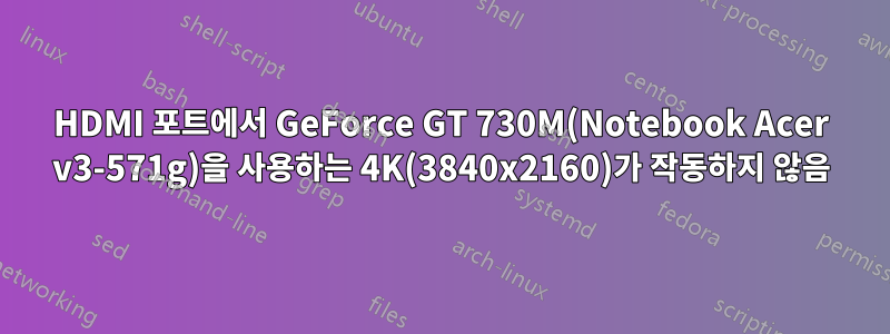 HDMI 포트에서 GeForce GT 730M(Notebook Acer v3-571g)을 사용하는 4K(3840x2160)가 작동하지 않음