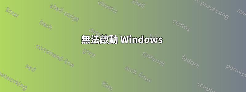 無法啟動 Windows